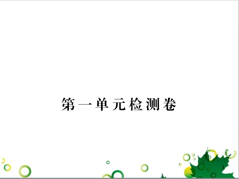 八年级历史上册 第一单元 列强的侵略与中国人民的抗争检测卷课件 岳麓版_第1页