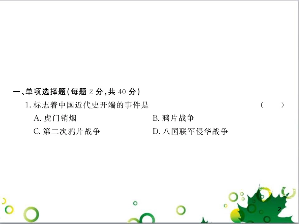 八年级历史上册 第一单元 列强的侵略与中国人民的抗争检测卷课件 岳麓版_第2页