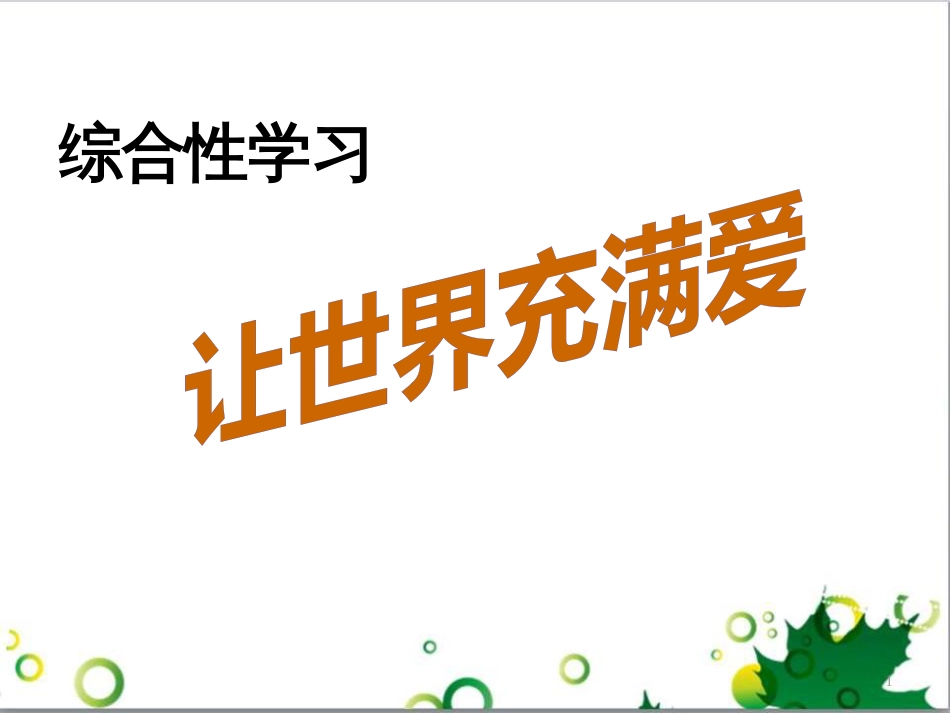 八年级语文上册 综合性学习 写作口语交际 让世界充满爱课件 （新版）新人教版_第1页