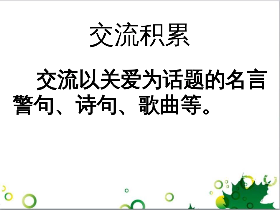 八年级语文上册 综合性学习 写作口语交际 让世界充满爱课件 （新版）新人教版_第3页