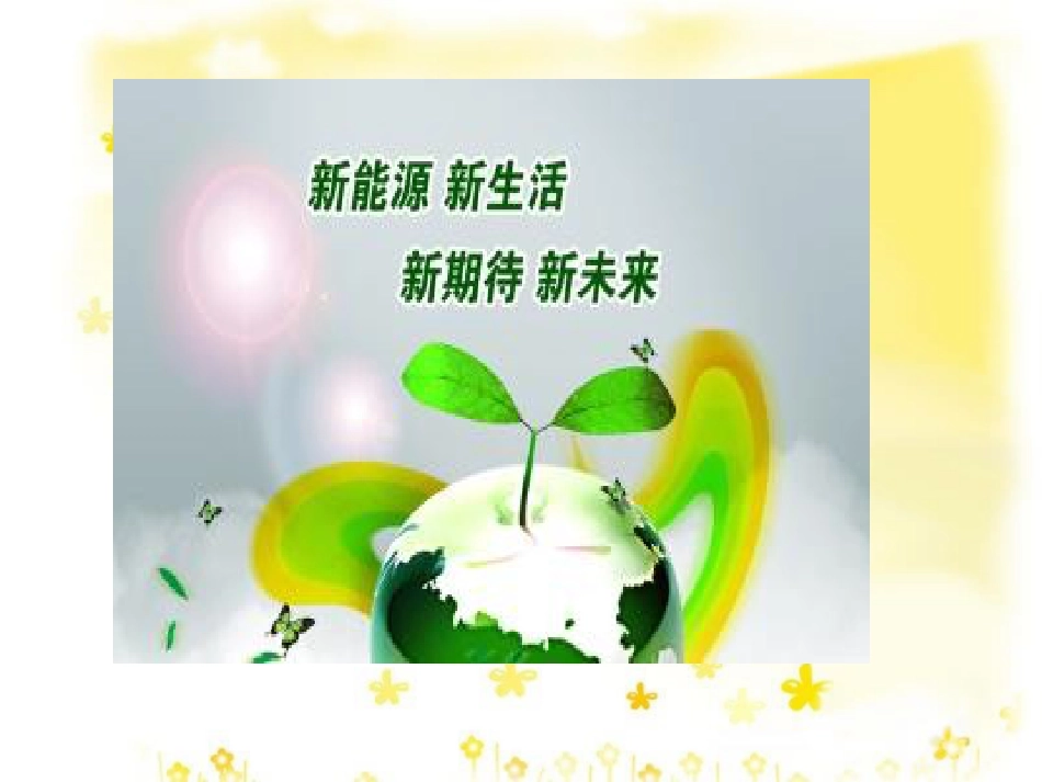 高中生物 第4章 生物科学与环境保护 4.3 关注生物资源的合理利用公开课课件 新人教版选修2_第1页