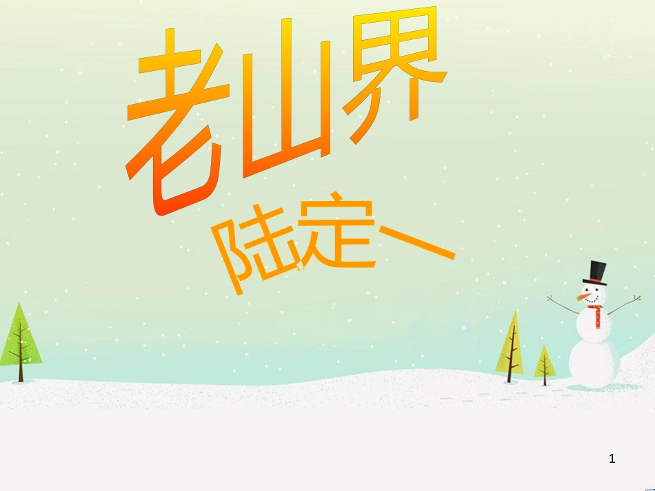 八年级物理上册 1.3《活动降落伞比赛》课件 （新版）教科版 (38)_第1页