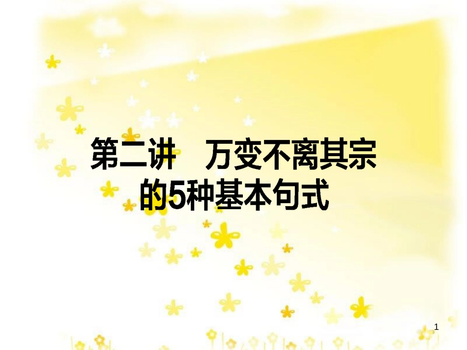 高三化学一轮复习 专题2 第1单元 氧化还原反应课件 苏教版 (476)_第1页
