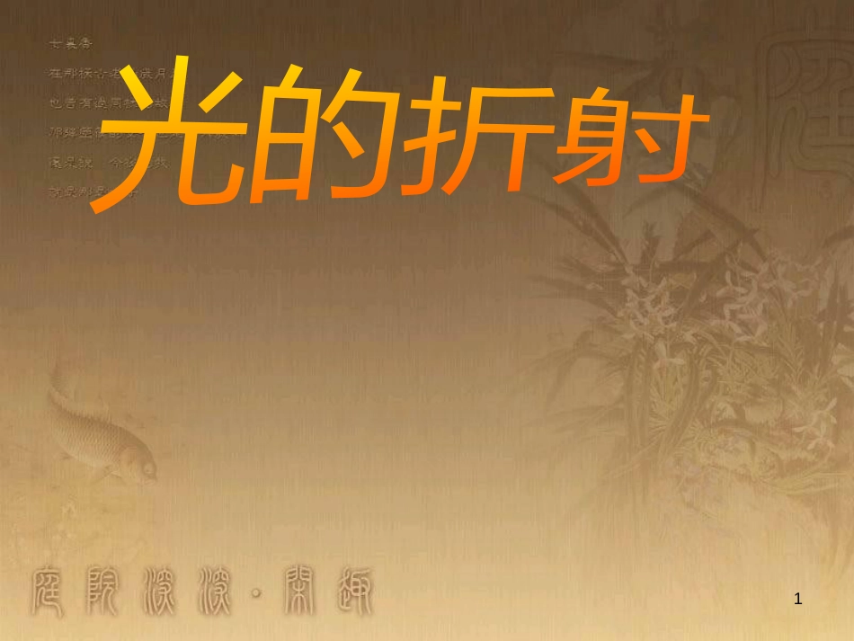 八年级物理上册 第1章 机械运动 第1节 长度和时间的测量课题提升课件 （新版）新人教版 (174)_第1页