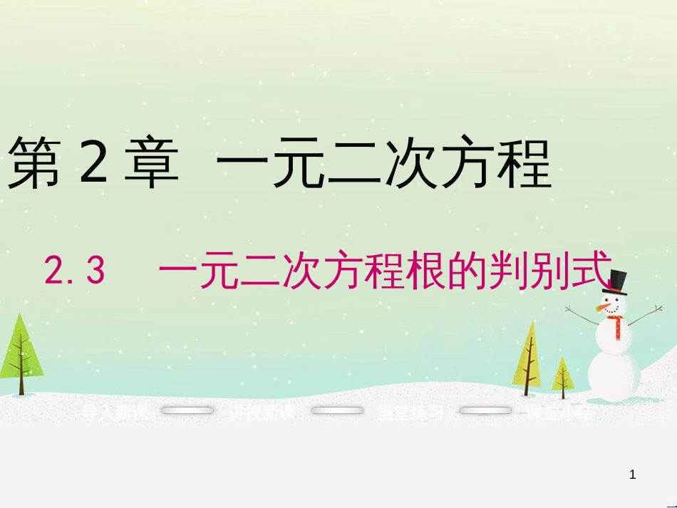 rivAAA2016年秋九年级数学上册 2.3 一元二次方程根的判别式课件 （新版）湘教版_第1页