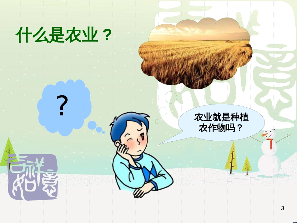 八年级地理上册 4.1《农业》课件3 （新版）湘教版_第3页