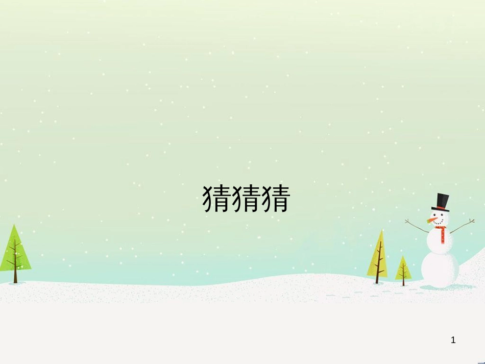 八年级生物下册 13.1 生物的分类课件1 北京版 (750)_第1页
