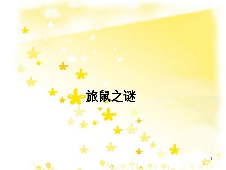 八年级语文下册 第三单元 13 旅鼠之谜课件 （新版）新人教版_第1页