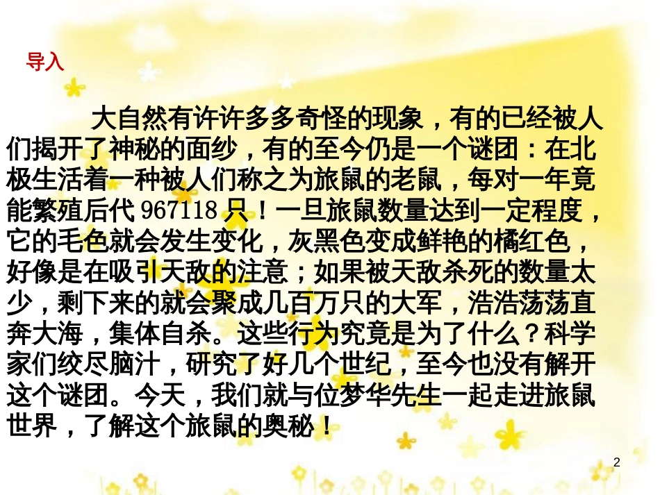 八年级语文下册 第三单元 13 旅鼠之谜课件 （新版）新人教版_第2页
