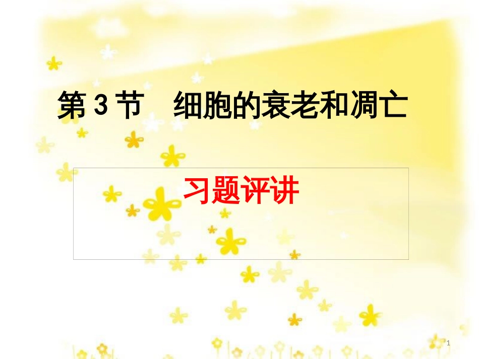 高中生物 第六章 细胞的生命历程 6.3 细胞的衰老与凋亡习题课件 新人教版必修1_第1页