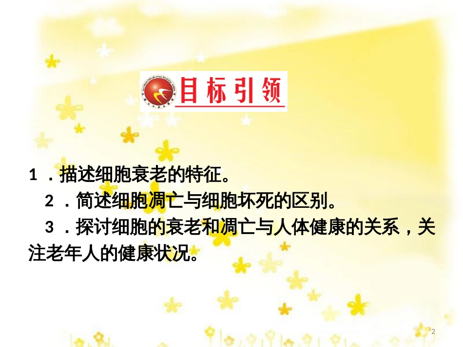 高中生物 第六章 细胞的生命历程 6.3 细胞的衰老与凋亡习题课件 新人教版必修1_第2页