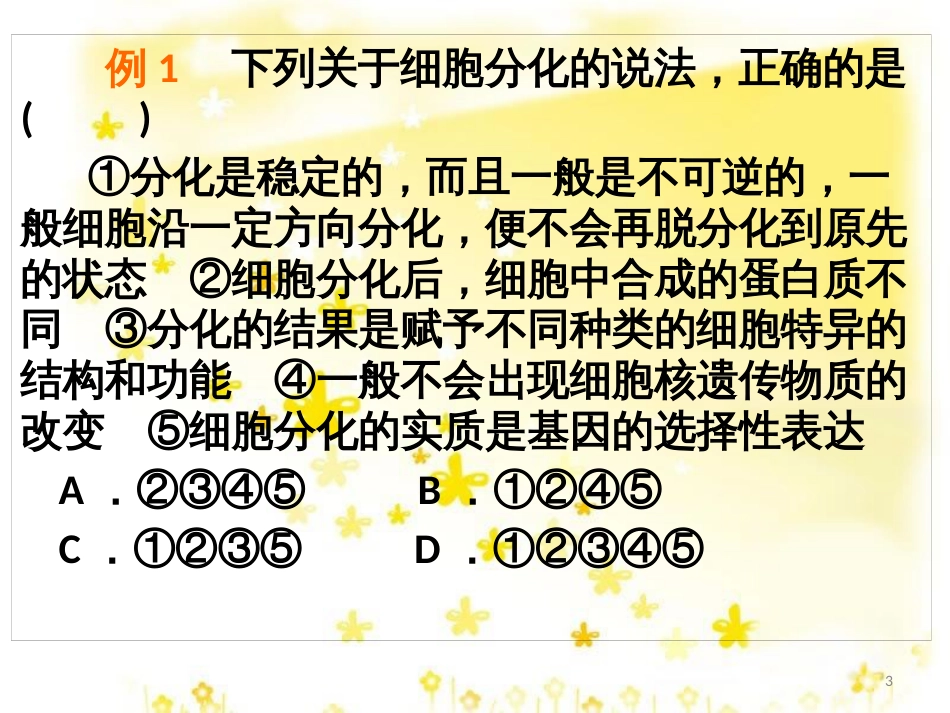 高中生物 第六章 细胞的生命历程 6.3 细胞的衰老与凋亡习题课件 新人教版必修1_第3页