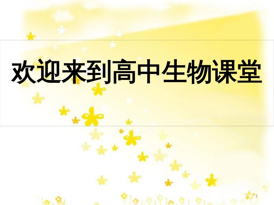 高中生物 第一课《走进高中生物》课件 新人教版必修1_第1页