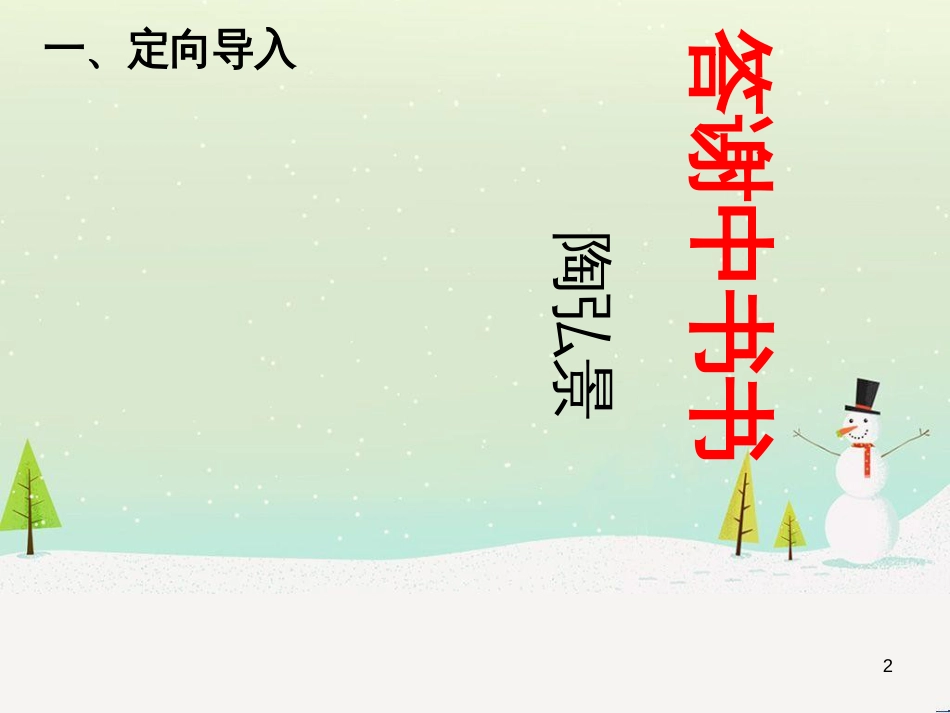 八年级语文上册 10 短文二篇答谢中书书（第1课时）课件 新人教版 (4)_第2页