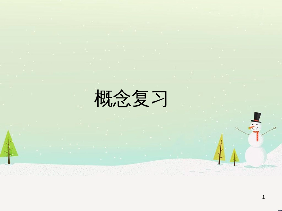 八年级生物下册 13.1 生物的分类课件1 北京版 (109)_第1页