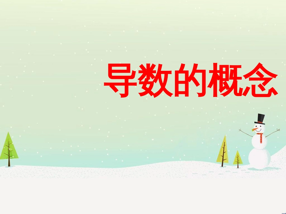 八年级物理上册 1.3《活动降落伞比赛》课件 （新版）教科版 (1437)_第1页