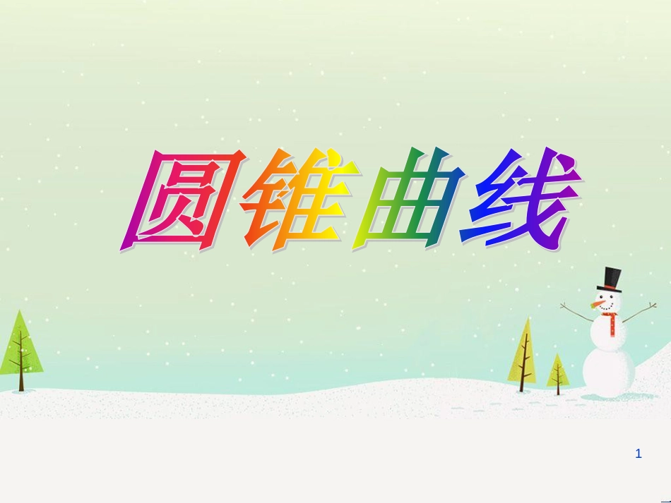 八年级物理上册 1.3《活动降落伞比赛》课件 （新版）教科版 (2088)_第1页