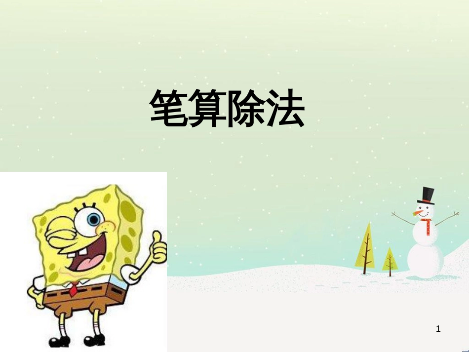 八年级生物下册 13.1 生物的分类课件1 北京版 (634)_第1页
