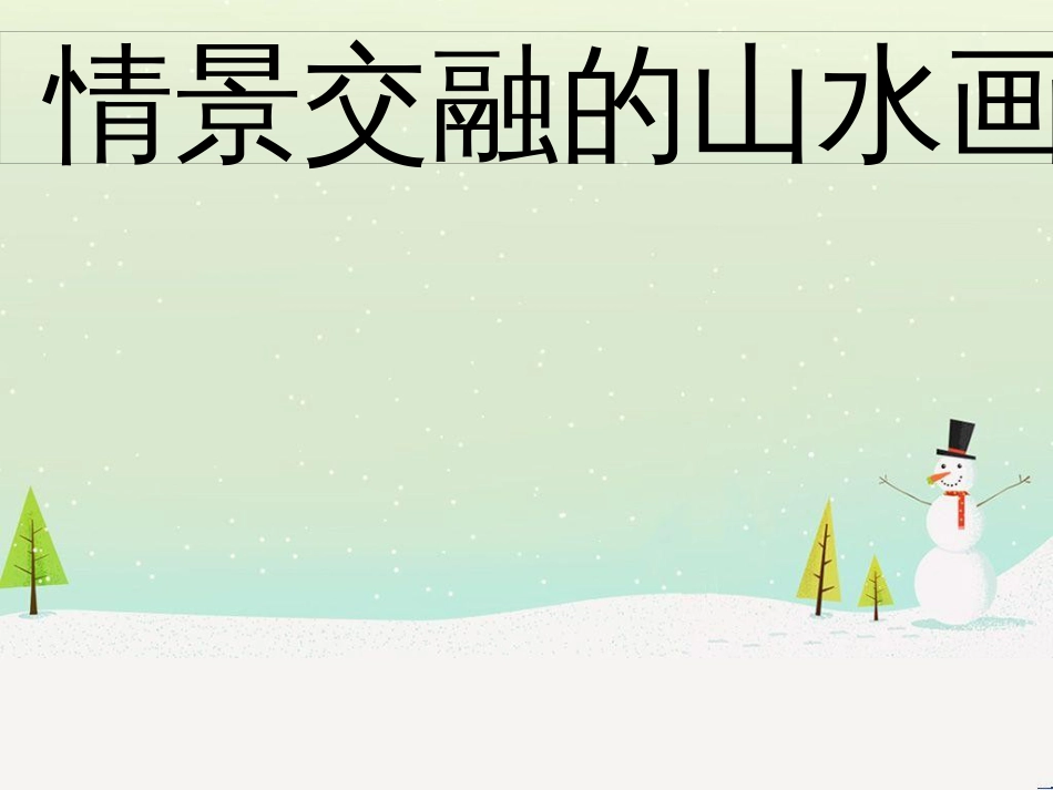 八年级美术上册 第三单元 情与意的交融 第5课《情景交融的山水画》课件1 岭南版_第1页