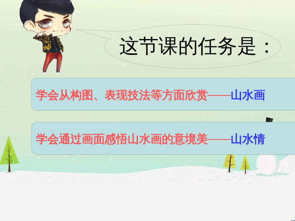 八年级美术上册 第三单元 情与意的交融 第5课《情景交融的山水画》课件1 岭南版_第2页