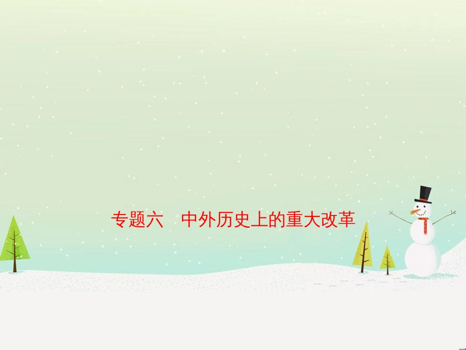 qtsAAA山东省济宁市2019年中考历史专题复习 专题六 中外历史上的重大改革课件_第1页