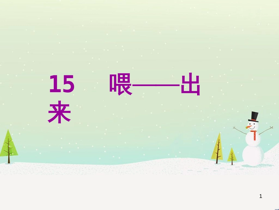 八年级语文下册 第二单元 6《雪》课件 （新版）新人教版 (17)_第1页