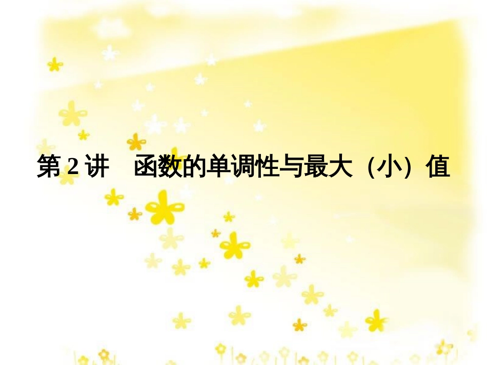 高考数学一轮复习 第二章 函数概念与基本初等函数I 2.1 函数及其表示课件 文 北师大版 (39)_第1页