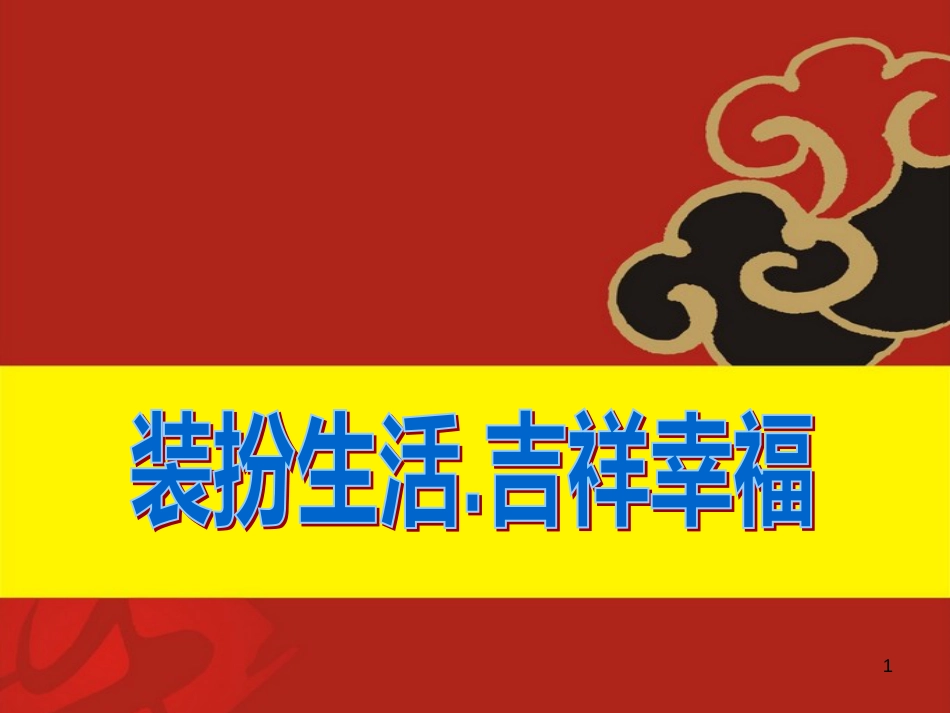 八年级美术上册 第六单元 让生活插上翅膀 第12课《装扮生活 吉祥幸福》课件4 岭南版_第1页