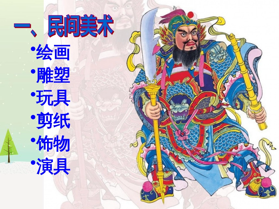 八年级美术上册 第六单元 让生活插上翅膀 第12课《装扮生活 吉祥幸福》课件4 岭南版_第2页