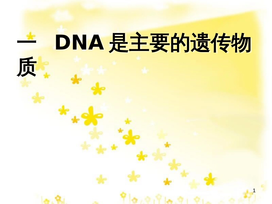 高中生物 第三章基 因的本质 3.1 DNA是主要的遗传物质教学课件 新人教版必修2_第1页