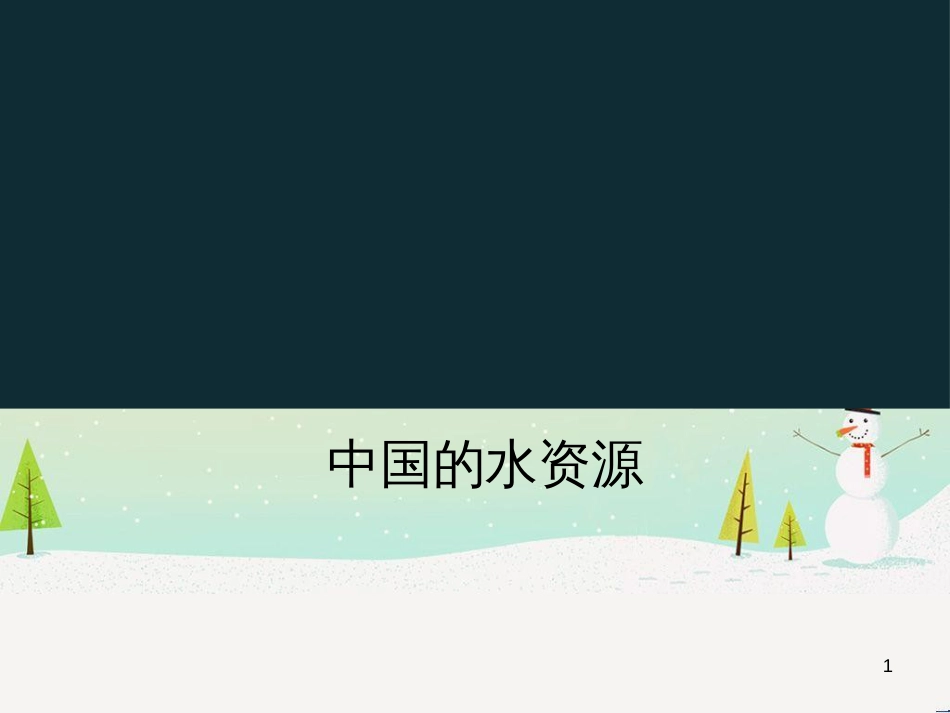 八年级地理上册 3.3《中国的水资源》课件3 （新版）湘教版_第1页
