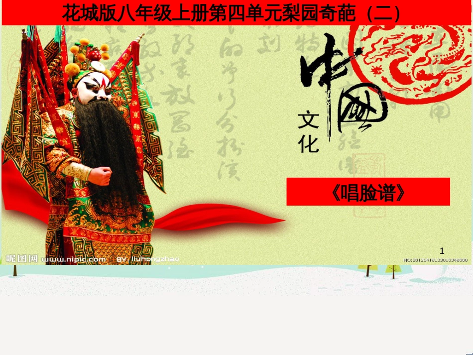 八年级音乐上册 第4单元《唱脸谱》课件1 花城版_第1页