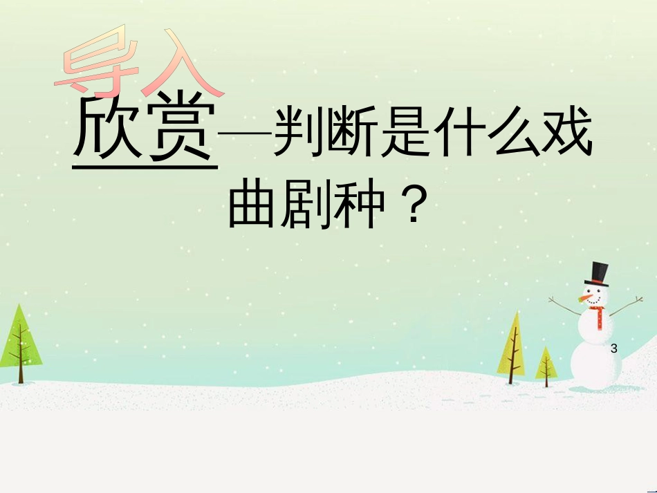 八年级音乐上册 第4单元《唱脸谱》课件1 花城版_第3页
