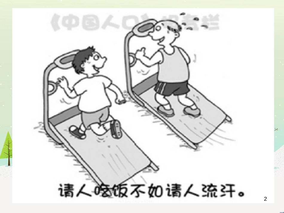 八年级生物下册 第八单元 第三章 第一节 评价自己的健康状况课件 新人教版_第2页