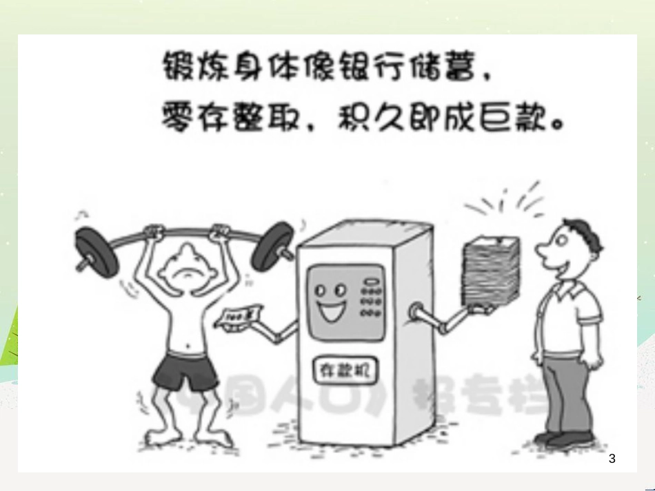八年级生物下册 第八单元 第三章 第一节 评价自己的健康状况课件 新人教版_第3页