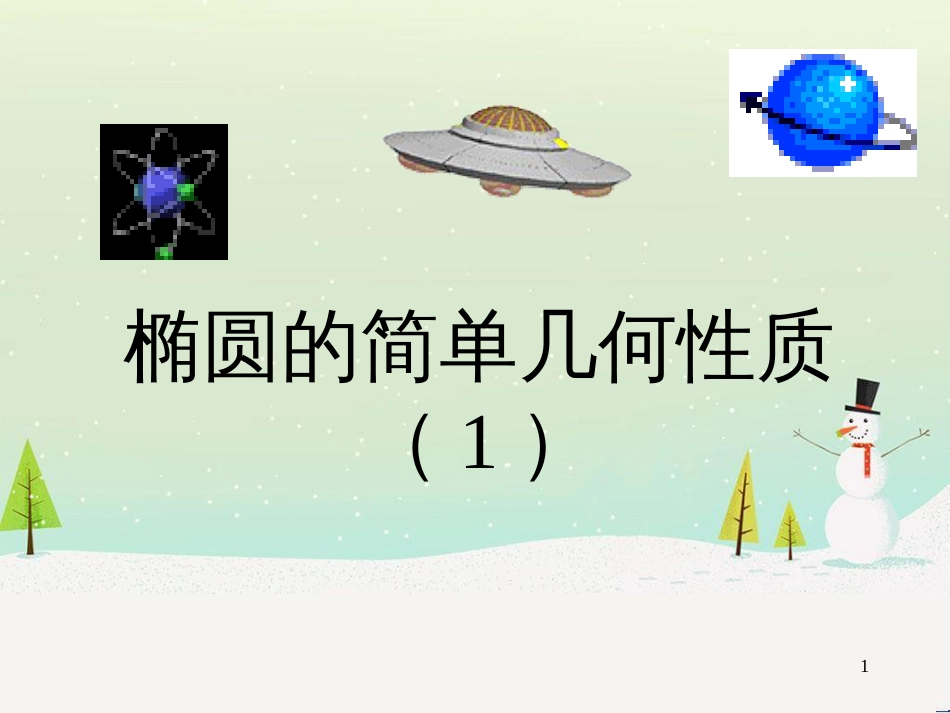 八年级物理上册 1.3《活动降落伞比赛》课件 （新版）教科版 (1619)_第1页