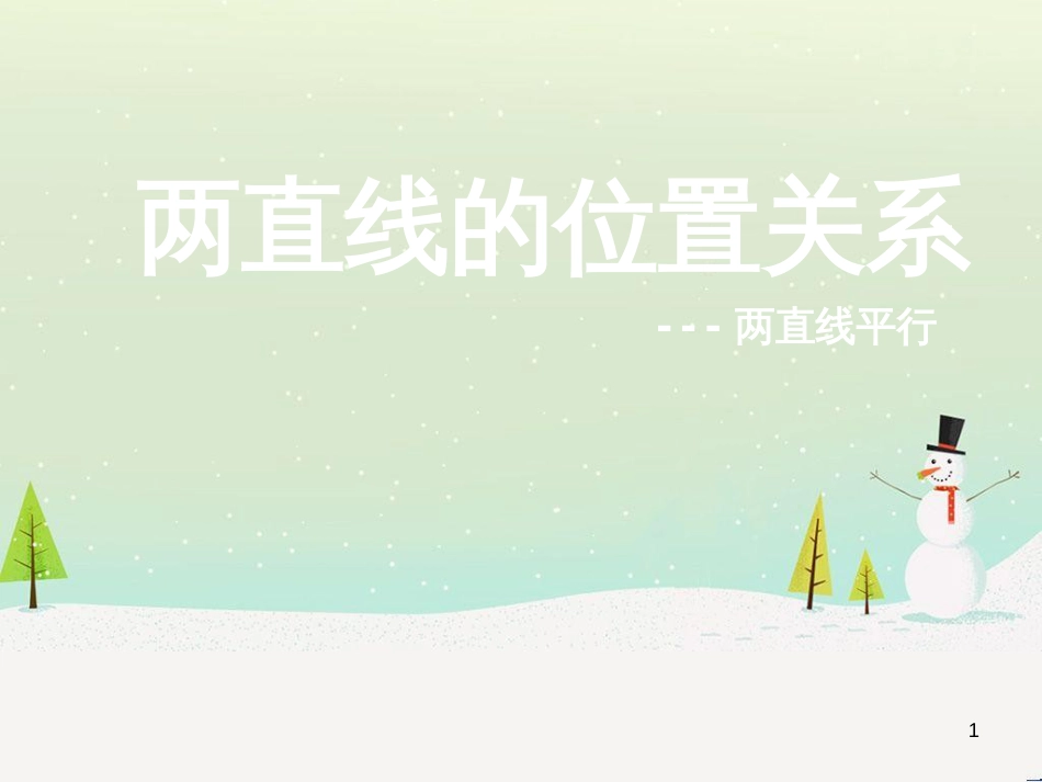 八年级物理上册 1.3《活动降落伞比赛》课件 （新版）教科版 (2174)_第1页
