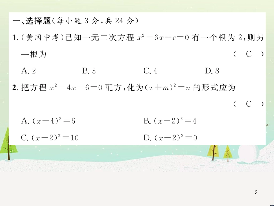 butAAA2016年秋九年级数学上册 第2章 一元二次方程达标测试题课件 （新版）湘教版_第2页