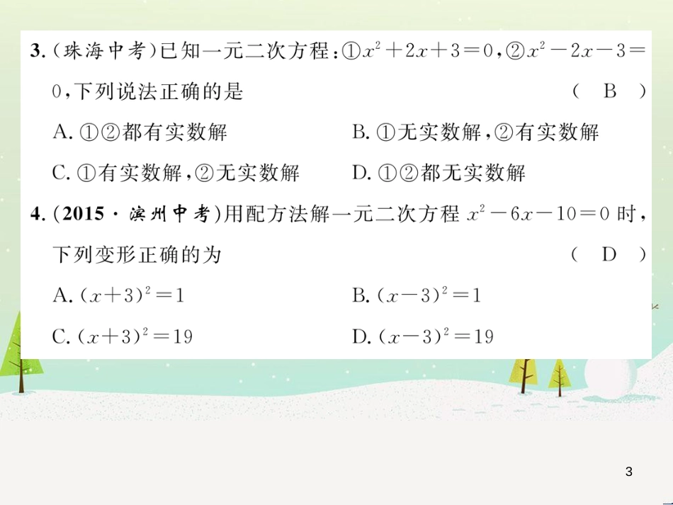 butAAA2016年秋九年级数学上册 第2章 一元二次方程达标测试题课件 （新版）湘教版_第3页