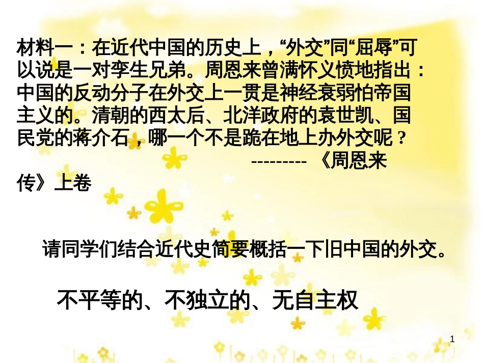 八年级历史下册 第五单元 第15课 独立自主的和平外交课件 新人教版_第1页