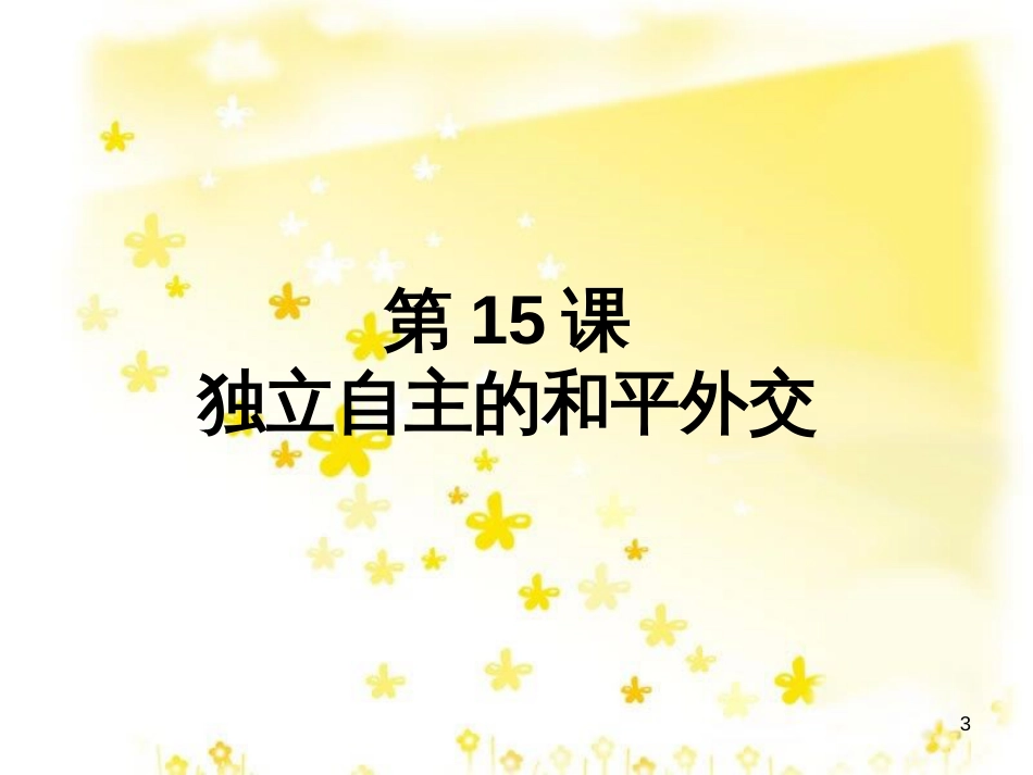 八年级历史下册 第五单元 第15课 独立自主的和平外交课件 新人教版_第3页