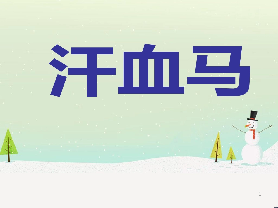 八年级物理上册 1.3《活动降落伞比赛》课件 （新版）教科版 (3052)_第1页