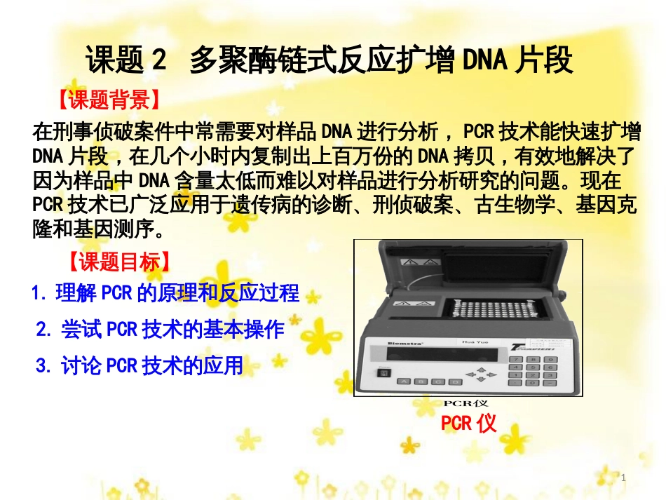 高中生物 专题5 DNA和蛋白质技术 课题2 多聚酶链式反应扩增DNA片段课件 新人教版选修1_第1页