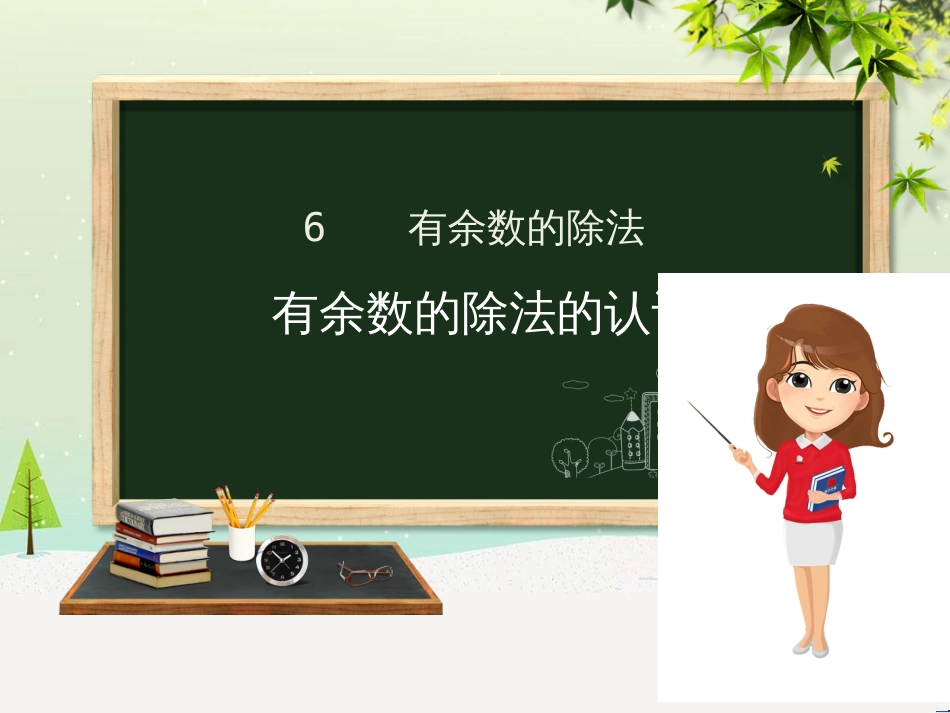 二年级数学下册 第6章 余数的除法 1 有余数的除法的认识课件 新人教版_第1页