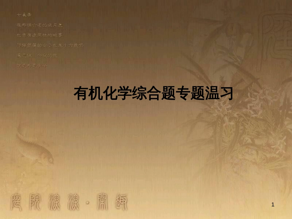 高三化学一轮复习 醇课件 (7)_第1页