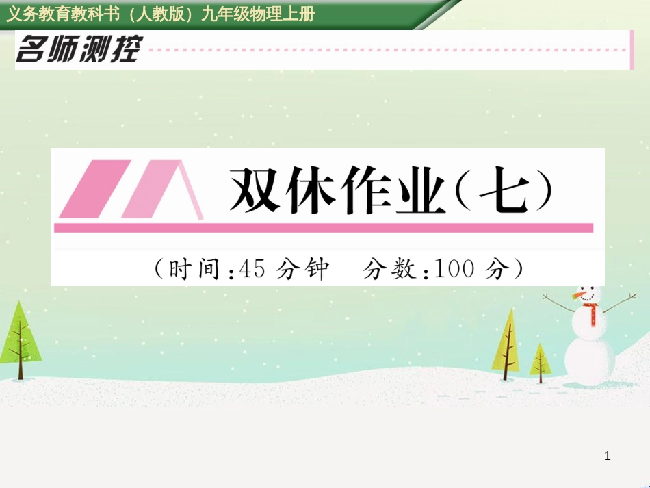 kukAAA2016年秋九年级物理全册 双休作业（七）课件 （新版）新人教版_第1页