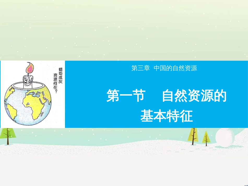 八年级地理上册 3.1自然资源的基本特征课件 （新版）新人教版 (1)_第1页