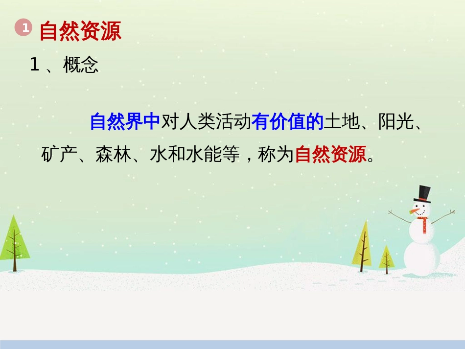 八年级地理上册 3.1自然资源的基本特征课件 （新版）新人教版 (1)_第3页