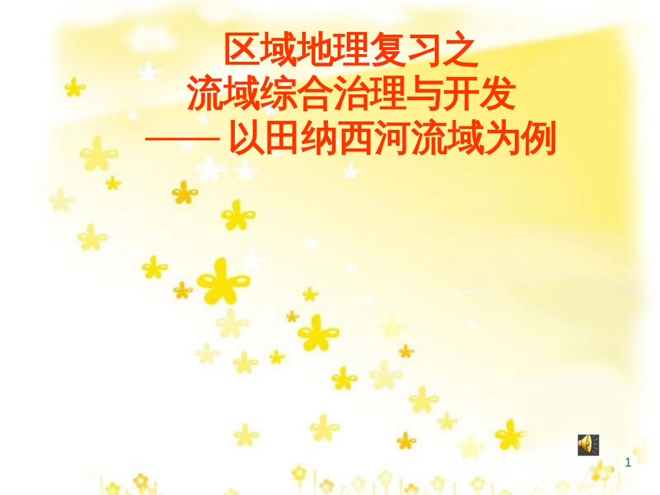 高中地理 第二章 区域可持续发展 2.3 流域综合治理与开发课件 湘教版必修3_第1页