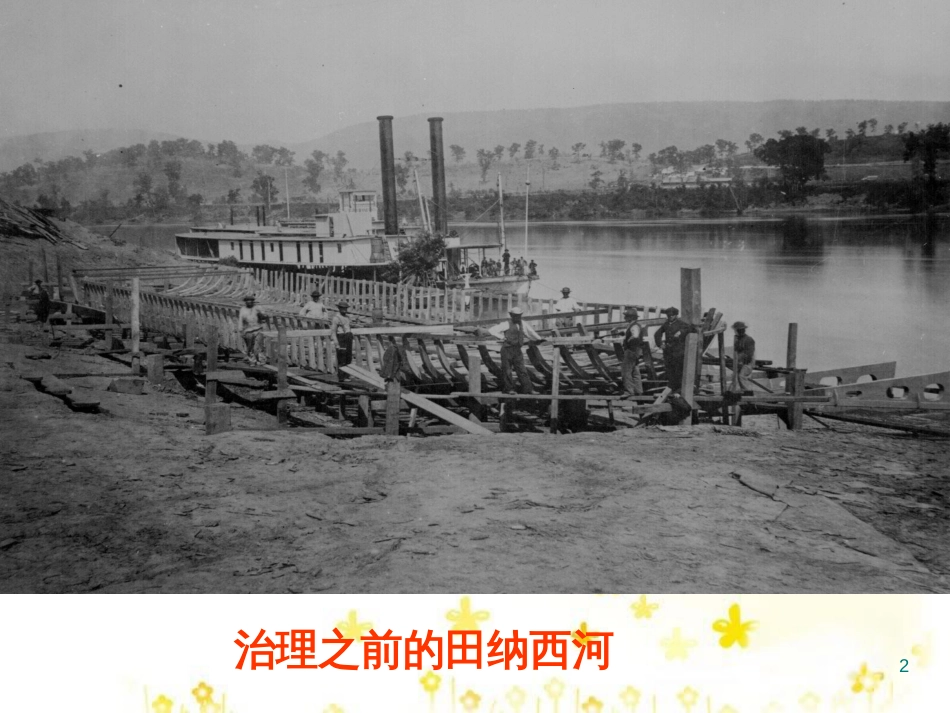 高中地理 第二章 区域可持续发展 2.3 流域综合治理与开发课件 湘教版必修3_第2页
